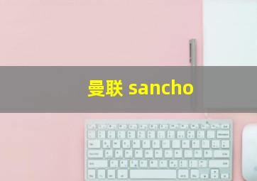 曼联 sancho